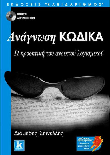Ανάγνωση κώδικα, Η προοπτική του ανοικτού λογισμικού