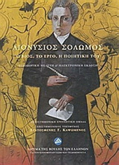 Διονύσιος Σολωμός. Ο βίος, το έργο, η ποιητική του, Φιλολογική μελέτη και ηλεκτρονική έκδοση Διονύσιος Σολωμός. Ο βίος, το έργο, η ποιητική του, Φιλολογική μελέτη και ηλεκτρονική έκδοση