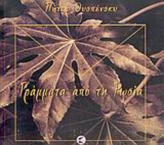 Γράμματα από τη Ρωσία Γράμματα από τη Ρωσία