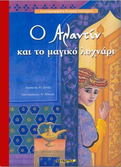Ο Αλαντίν και το μαγικό λυχνάρι Ο Αλαντίν και το μαγικό λυχνάρι
