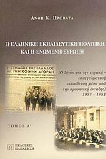 Η ελληνική εκπαιδευτική πολιτική και η Ενωμένη Ευρώπη, Ο λόγος για την τεχνική-επαγγελματική εκπαίδευση μέσα από την προοπτική ένταξης 1957-1981
