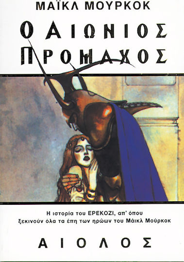 Ο Αιώνιος Πρόμαχος Ο Αιώνιος Πρόμαχος