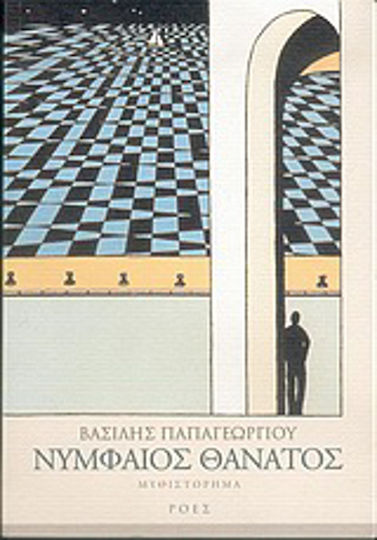 Νυμφαίος Θάνατος, Μυθιστόρημα