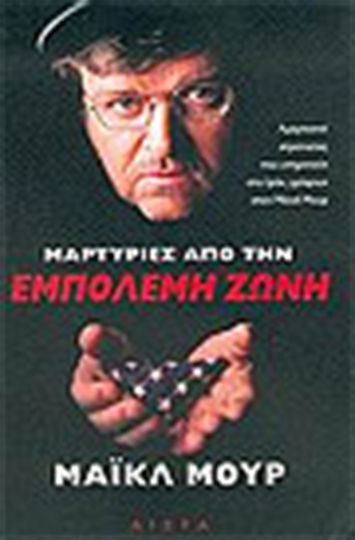 Μαρτυρίες από την εμπόλεμη ζώνη, US-Soldaten, die im Irak dienen, schreiben an Michael Moore