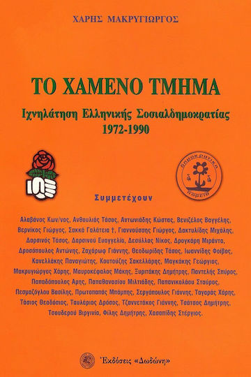 Το χαμένο τμήμα, Ιχνηλάτηση ελληνικής σοσιαλδημοκρατίας 1972-1990