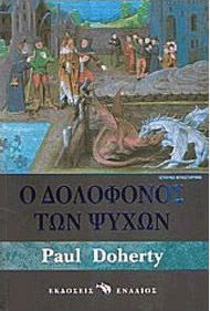 Ο Δολοφόνος των Ψυχών, Historical Novel