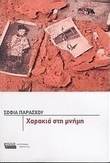 Χαρακιά στη Μνήμη, Short Stories