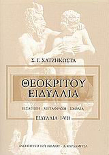Θεοκρίτου ειδύλλια, Idylls I-VII: Introduction, translation, commentary