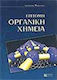 Επίτομη οργανική χημεία