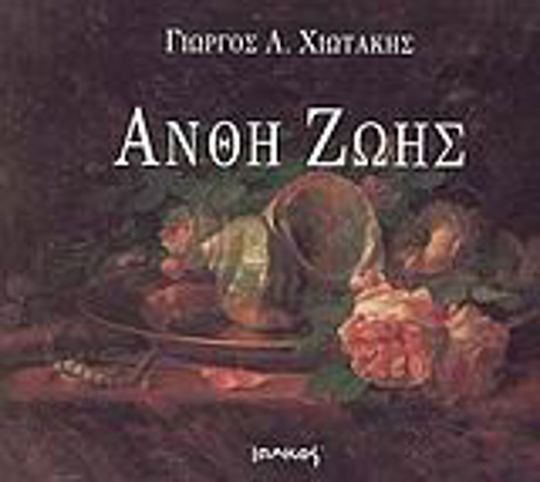 Άνθη ζωής Άνθη ζωής