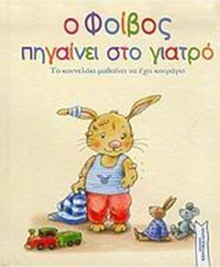 Ο Φοίβος πηγαίνει στο γιατρό, Το κουνελάκι μαθαίνει να έχει κουράγιο
