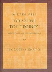 Το άστρο του πρωινού, Surrealism and Marxism