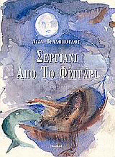 Σεργιάνι από το φεγγάρι, Ποιήματα
