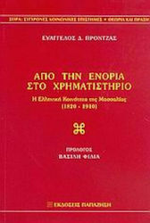 Από την ενορία στο χρηματιστήριο, Η ελληνική κοινότητα της Μασσαλίας 1820-1910