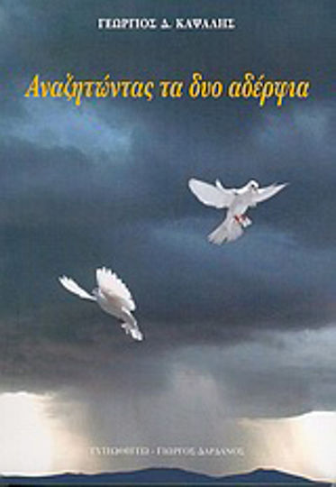Αναζητώντας τα δυο Αδέλφια Αναζητώντας τα δυο Αδέλφια