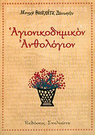 Αγιονικοδημικόν ανθολόγιον Αγιονικοδημικόν ανθολόγιον