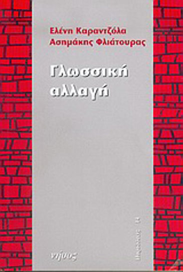 Γλωσσική αλλαγή Γλωσσική αλλαγή