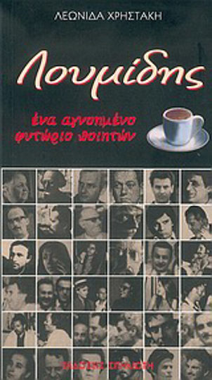 Λουμίδης, Ένα αγνοημένο φυτώριο ποιητών