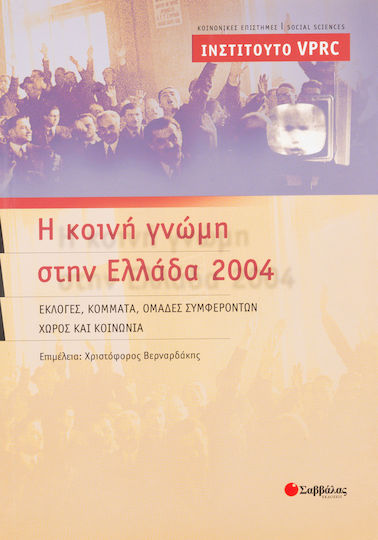 Η κοινή γνώμη στην Ελλάδα 2004, Αναλύσεις πολιτικής και κοινωνικής έρευνας: Εκλογές, κόμματα, ομάδες συμφερόντων, χώρος και κοινωνία