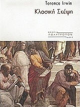 Η κλασική σκέψη