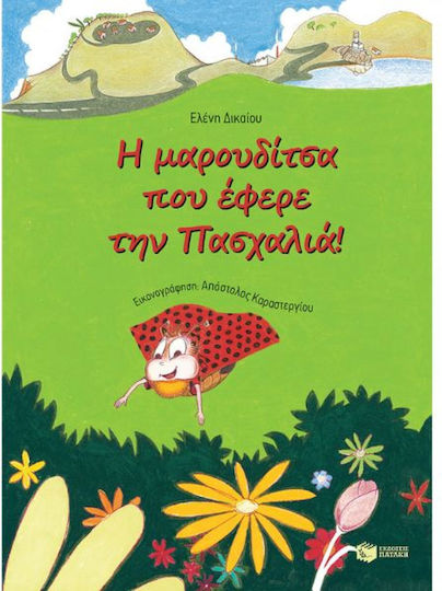 Η μαρουδίτσα που έφερε την πασχαλιά Η μαρουδίτσα που έφερε την πασχαλιά