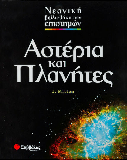 Αστέρια και πλανήτες