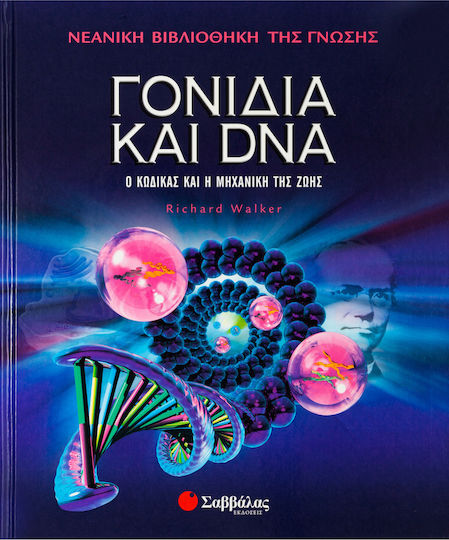 Γονίδια και DNA, Ο κώδικας και η μηχανική της ζωής