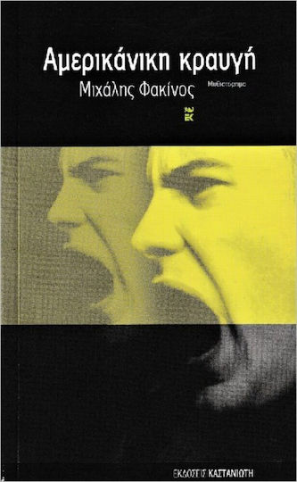 Αμερικάνικη Κραυγή, Novel