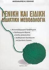 Γενική και ειδική διδακτική μεθοδολογία, Ψυχοπαιδαγωγικά προβλήματα: Παιδαγωγικά θέματα: Σχέδια διδασκαλίας: Διαθεματική προσέγγιση της σχολικής γνώσης