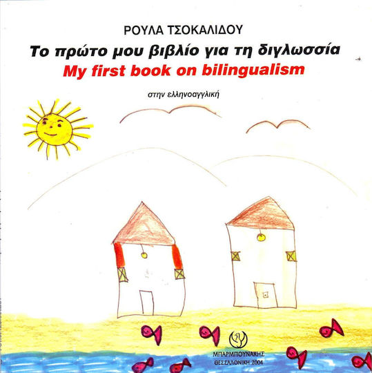 Το Πρώτο Μου Βιβλίο Για Τη Διγλωσσία, Στην Ελληνοαγγλική