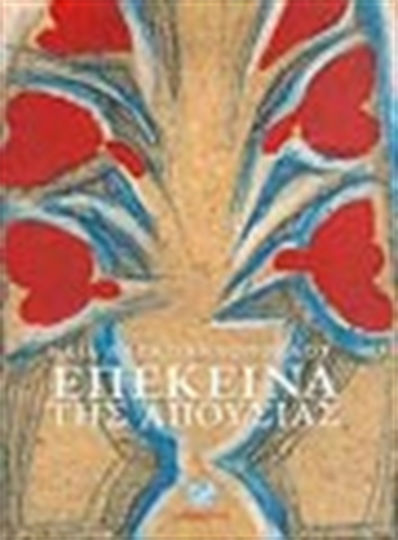 Επέκεινα της απουσίας, Δοκίμιο για το ανθρώπινο πρόσωπο: Στα ίχνη του Οιδίποδος Τυράννου του Σοφοκλή