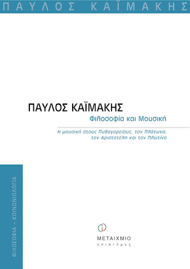 Φιλοσοφία και μουσική, Η μουσική στους Πυθαγόρειους, τον Πλάτωνα, τον Αριστοτέλη και τον Πλωτίνο