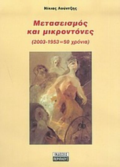 Μετασεισμός και Μικροντόνες, 2003-1953=50 Jahre