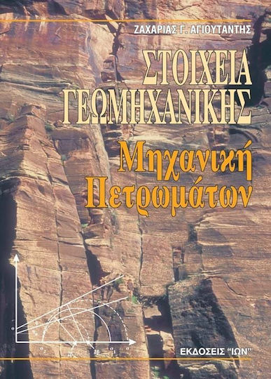 Στοιχεία γεωμηχανικής, Μηχανική πετρωμάτων
