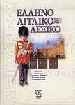 Ελληνοαγγλικό λεξικό, Ερμηνευτικό, ορθογραφικό, συνωνύμων-αντιθέτων, ανωμάλων ρημάτων, γεωγραφικών όρων