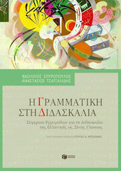 Η γραμματική στη διδασκαλία, Comparison of textbooks for the teaching of Greek as a foreign language