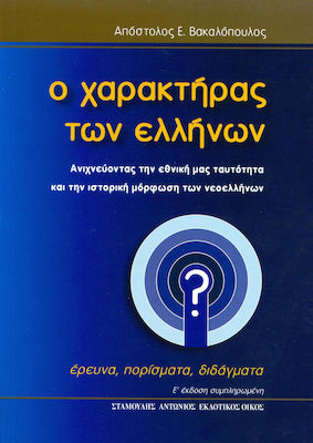 Ο χαρακτήρας των Ελλήνων, Tracing our national identity: Research, Findings, Lessons Learned