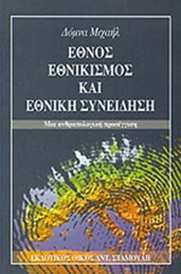 Έθνος, εθνικισμός και εθνική συνείδηση, Μια ανθρωπολογική προσέγγιση