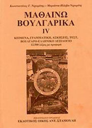 Μαθαίνω βουλγαρικά, Texte, Grammatik, Übungen, bulgarisch-griechischer Wortschatz: 12.500 Wörter mit Aussprache