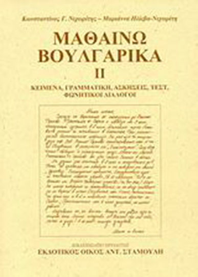 Μαθαίνω βουλγαρικά, Κείμενα, γραμματική, ασκήσεις, τεστ, φωνητικοί διάλογοι Μαθαίνω βουλγαρικά, Κείμενα, γραμματική, ασκήσεις, τεστ, φωνητικοί διάλογοι