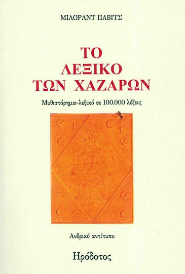 Το Λεξικό των Χαζάρων, Roman, Herren Edition