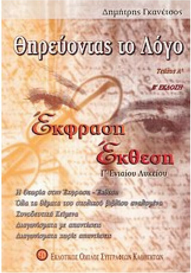 Θηρεύοντας το λόγο, Έκφραση - έκθεση Γ΄ ενιαίου λυκείου γενικής παιδείας Θηρεύοντας το λόγο, Έκφραση - έκθεση Γ΄ ενιαίου λυκείου γενικής παιδείας