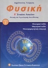 Φυσική Β΄ ενιαίου λυκείου, Θετικής και τεχνολογικής κατεύθυνσης