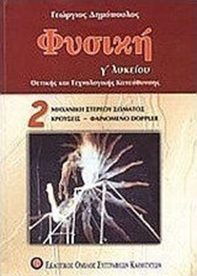 Φυσική Γ΄ ενιαίου λυκείου, Θετικής και τεχνολογικής κατεύθυνσης: Μηχανική στερεού σώματος, κρούσεις, φαινόμενο Doppler