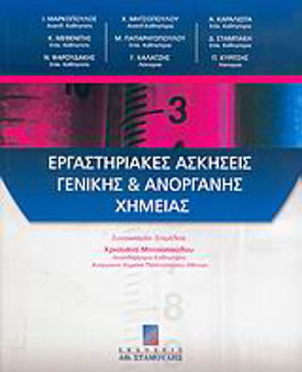 Εργαστηριακές ασκήσεις γενικής και ανόργανης χημείας Εργαστηριακές ασκήσεις γενικής και ανόργανης χημείας