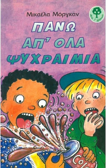 Πάνω από όλα ψυχραιμία