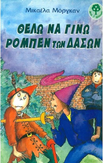Θέλω να γίνω Ρομπέν των Δασών