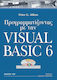 Προγραμματίζοντας με την Visual Basic 6