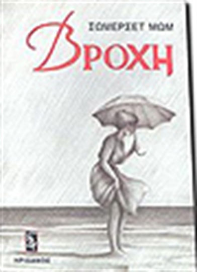 Βροχή Βροχή