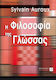 Η φιλοσοφία της γλώσσας